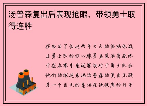 汤普森复出后表现抢眼，带领勇士取得连胜