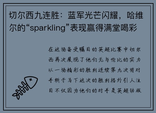 切尔西九连胜：蓝军光芒闪耀，哈维尔的“sparkling”表现赢得满堂喝彩