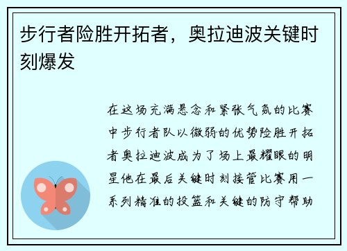 步行者险胜开拓者，奥拉迪波关键时刻爆发