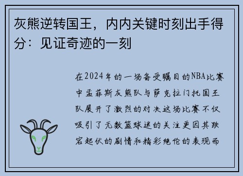 灰熊逆转国王，内内关键时刻出手得分：见证奇迹的一刻