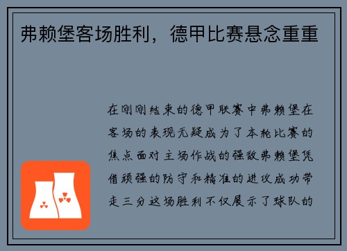 弗赖堡客场胜利，德甲比赛悬念重重