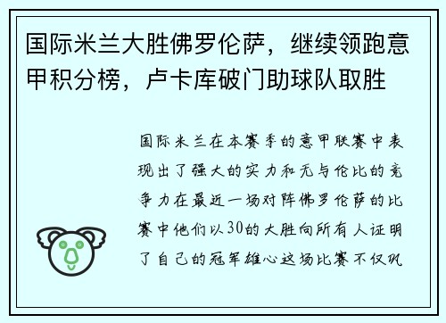 国际米兰大胜佛罗伦萨，继续领跑意甲积分榜，卢卡库破门助球队取胜