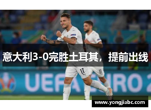 意大利3-0完胜土耳其，提前出线
