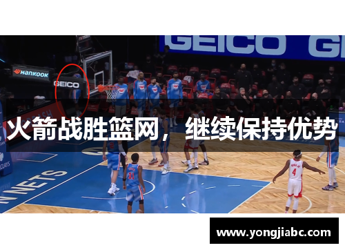 火箭战胜篮网，继续保持优势