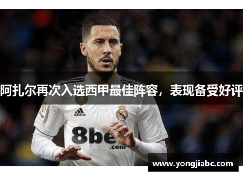 阿扎尔再次入选西甲最佳阵容，表现备受好评