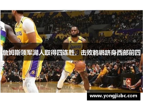 詹姆斯领军湖人取得四连胜，击败鹈鹕跻身西部前四