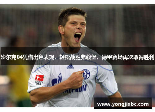 沙尔克04凭借出色表现，轻松战胜弗赖堡，德甲赛场再次取得胜利