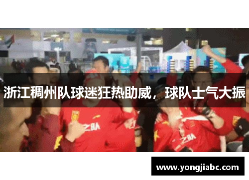 浙江稠州队球迷狂热助威，球队士气大振